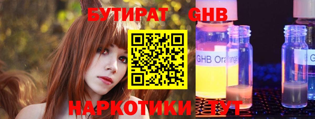 БУТИРАТ оксибутират Великий Устюг