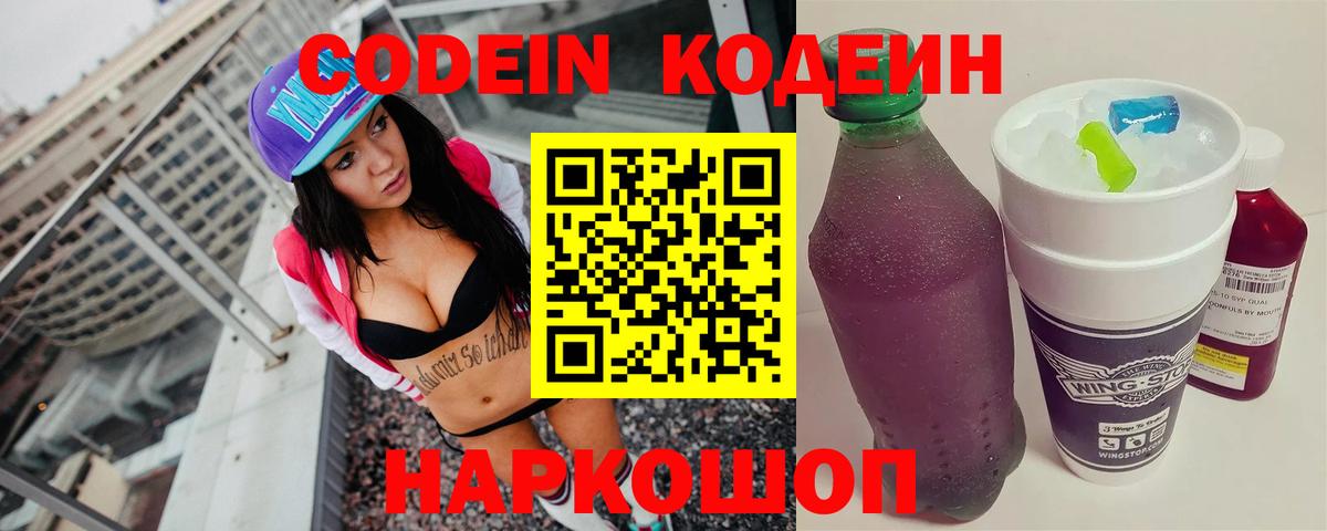 продажа наркотиков  Кодеин Purple Drank  Вход с VPN  Великий Устюг  Кодеиновый сироп Lean Purple Drank 